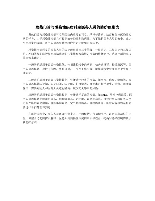 发热门诊与感染性疾病科室医务人员的防护级别为