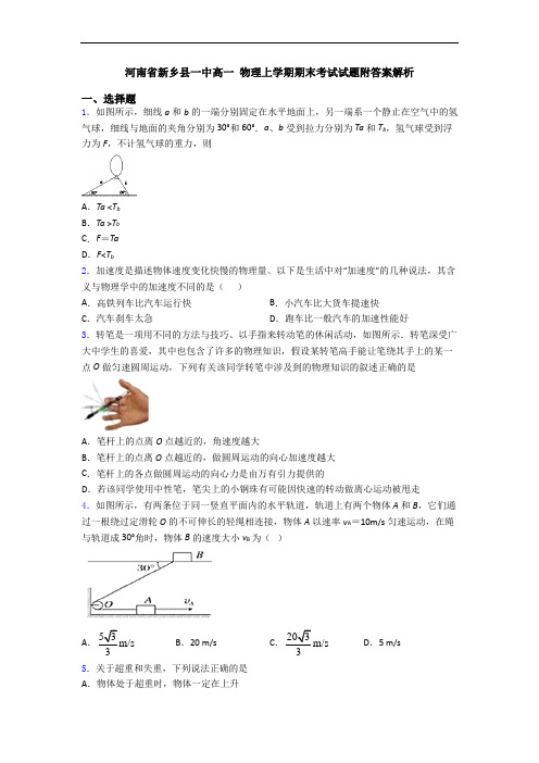 河南省新乡县一中高一 物理上学期期末考试试题附答案解析