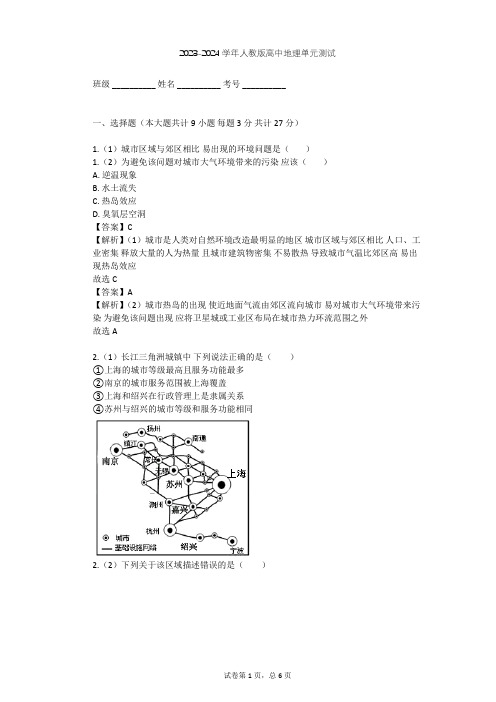 2023-2024学年高中地理人教版必修2第2章 城市与城市化单元测试(含答案解析)