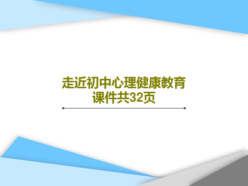 走近初中心理健康教育课件共32页共34页