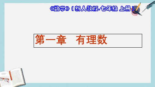 人教版七年级数学上册第一章有理数_1.1.1正数和负数ppr优秀课件