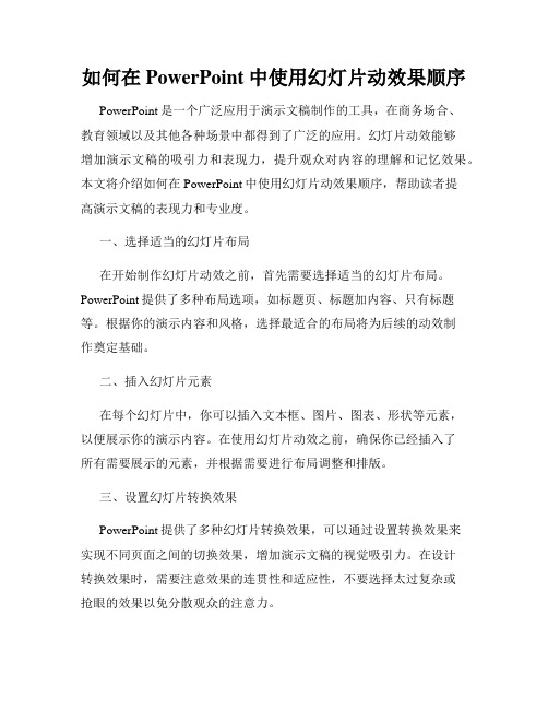 如何在PowerPoint中使用幻灯片动效果顺序