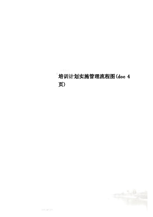 培训计划实施管理流程图(doc 4页)