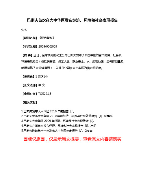 巴斯夫首次在大中华区发布经济、环境和社会表现报告