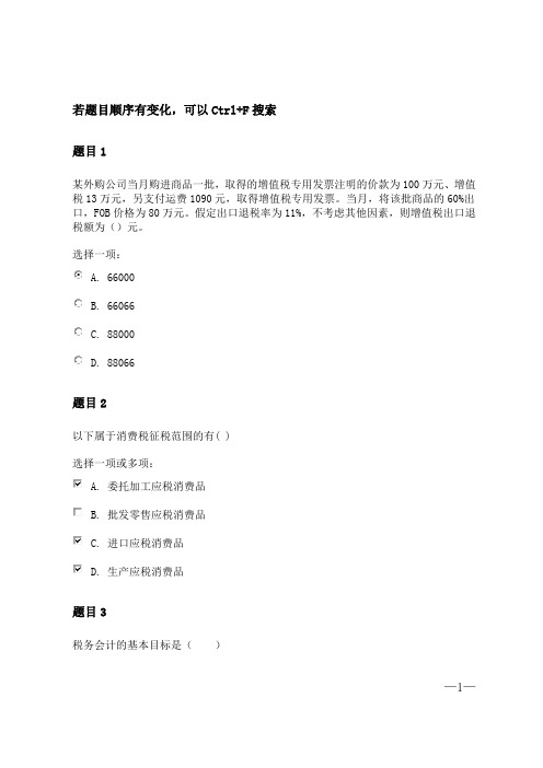 国家开放大学会计本科2020秋《税务会计》形考一答案