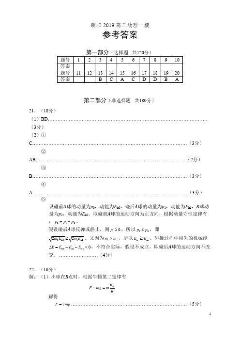 高三物理2019朝阳一模考试答案北京