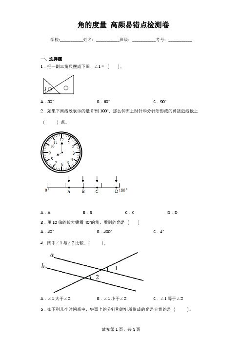 人教版数学四年级上册 四年级上册《角的度量》高频易错点检测卷(含答案)