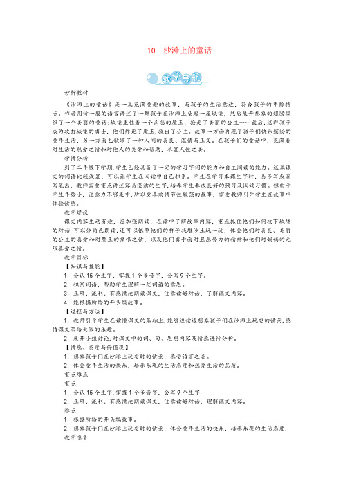 澜沧拉祜族自治县三小二年级语文下册课文310沙滩上的童话第1课时教案新人教版