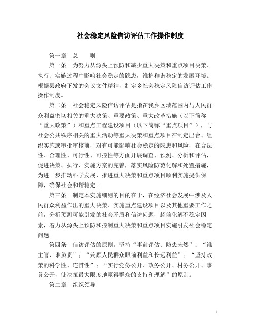 信访稳定风险评估机制(镇区街道社会稳定风险信访评估工作操作制度)