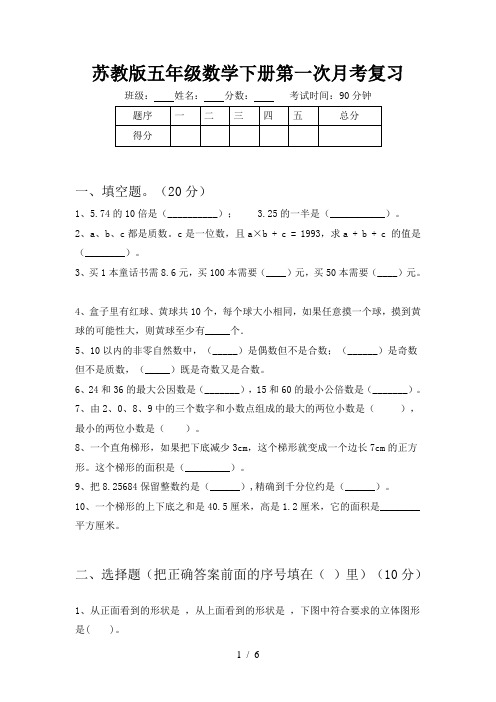 苏教版五年级数学下册第一次月考复习