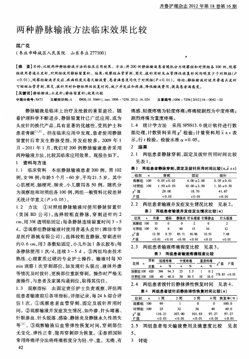 两种静脉输液方法临床效果比较