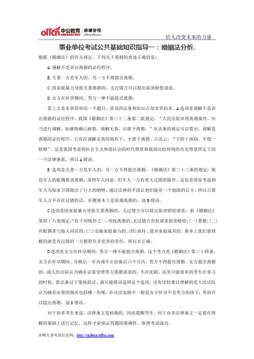 事业单位考试公共基础知识指导一：婚姻法分析.