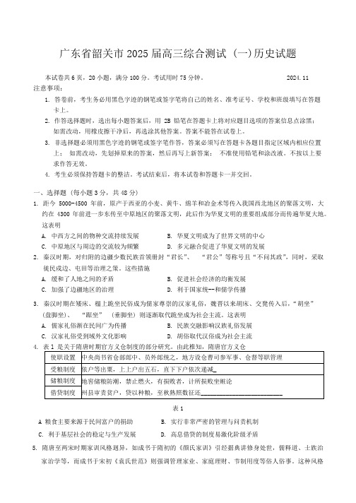 广东省韶关市2025届高三上学期11月综合测试 (一) 历史 含答案