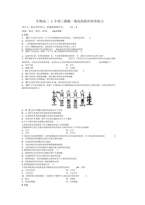 生物高二1专项三课题一菊花的组织培养练习