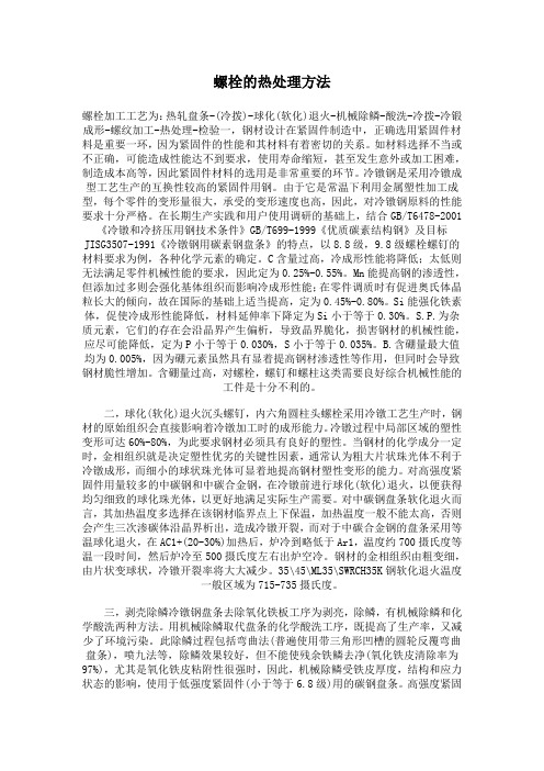 螺栓的热处理方法