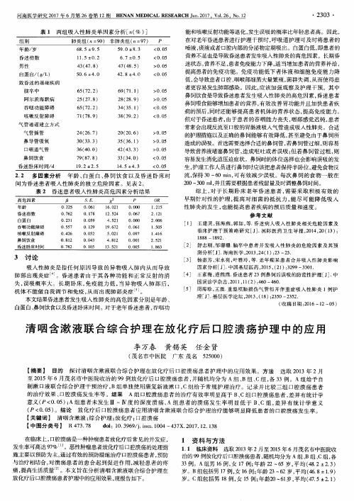 清咽含漱液联合综合护理在放化疗后口腔溃疡护理中的应用