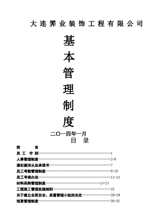 霁业装饰公司规章制度