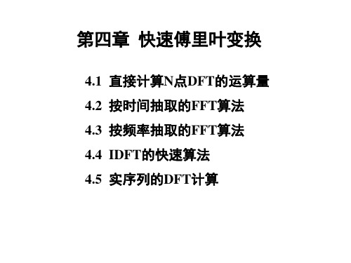 数字信号处理,第七讲FFT变换