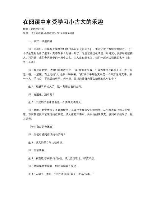 在阅读中享受学习小古文的乐趣