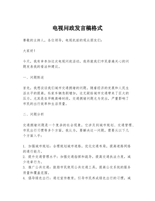 电视问政发言稿格式