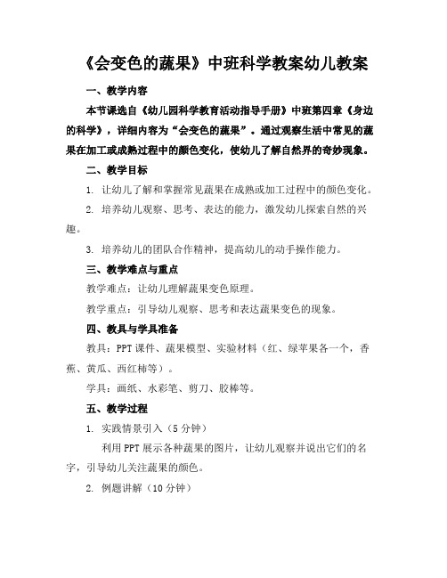 《会变色的蔬果》中班科学教案幼儿教案(1)