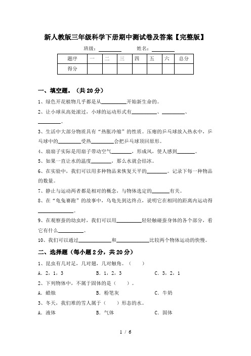 新人教版三年级科学下册期中测试卷及答案【完整版】