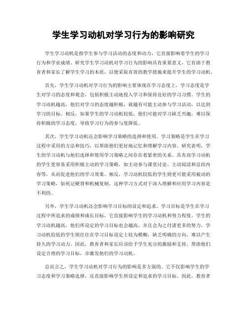 学生学习动机对学习行为的影响研究