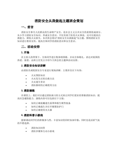 消防安全从我做起主题班会策划