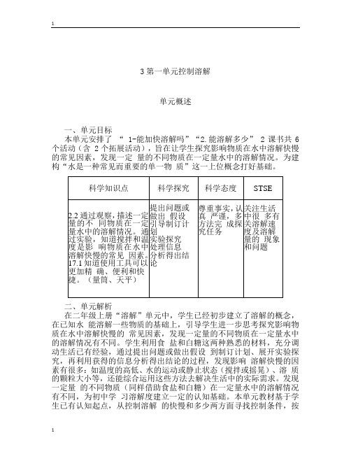 湘科版小学科学新版三年级下册科学第一单元 控制溶解 单元概述