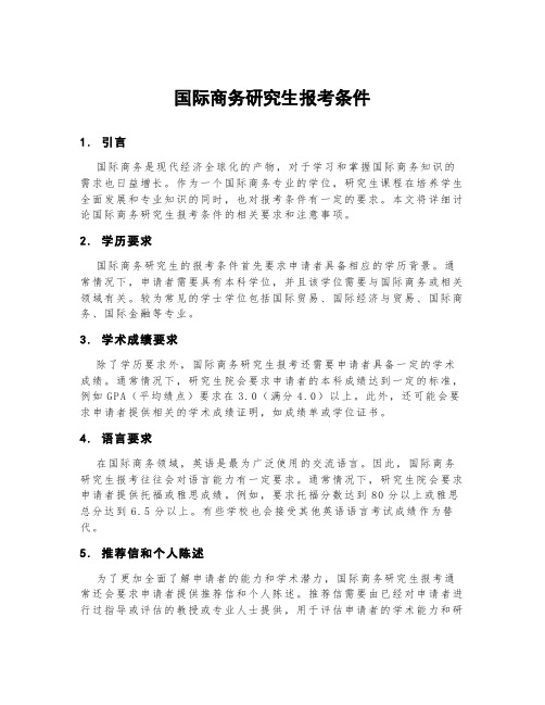 国际商务研究生报考条件