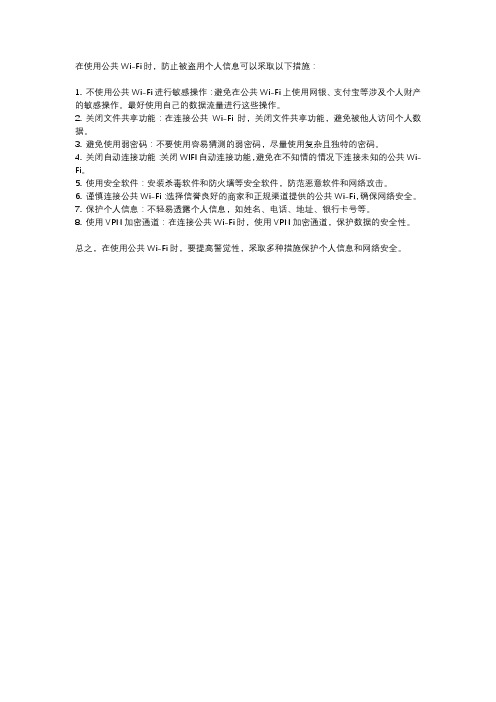 在使用公共Wi-Fi时,防止被盗用个人信息可以采取以下措施