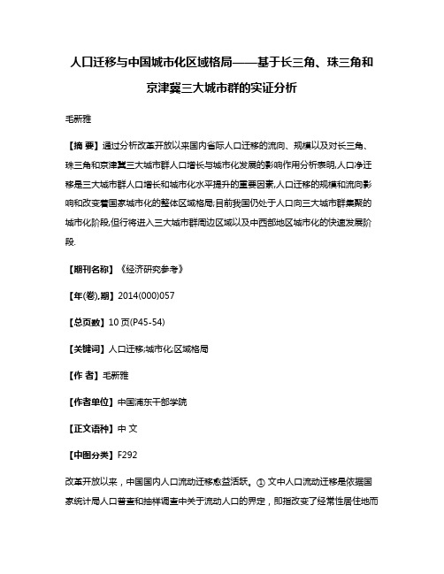 人口迁移与中国城市化区域格局——基于长三角、珠三角和京津冀三大城市群的实证分析