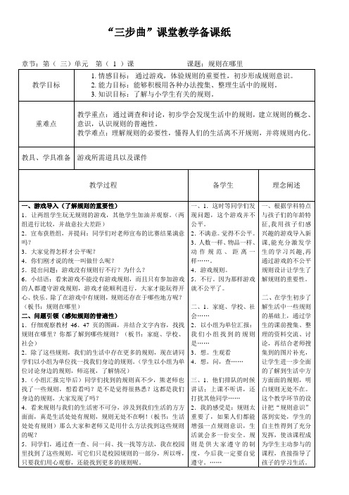 人教版小学品德与社会三年级上册《第三单元 我和规则交朋友 1 规则在哪里》教学设计_17