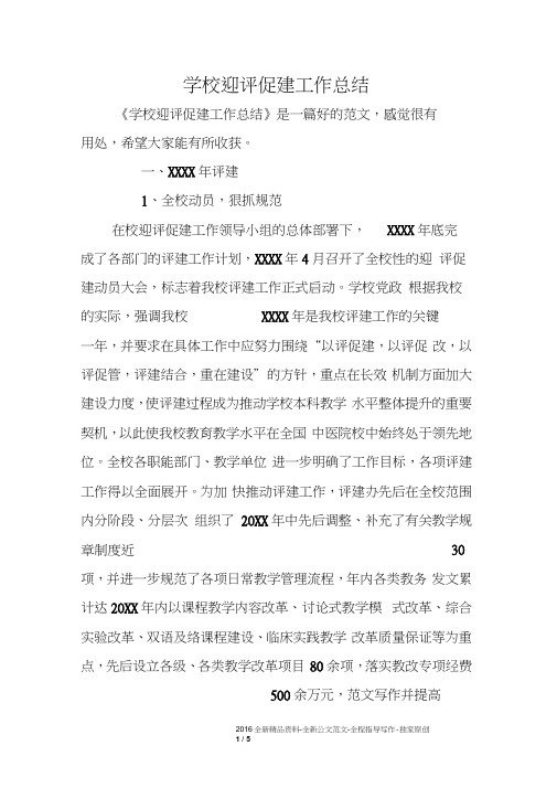 学校迎评促建工作总结