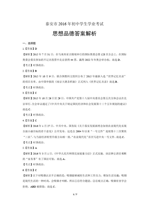 2017年山东省泰安市中考思想品德试卷-答案