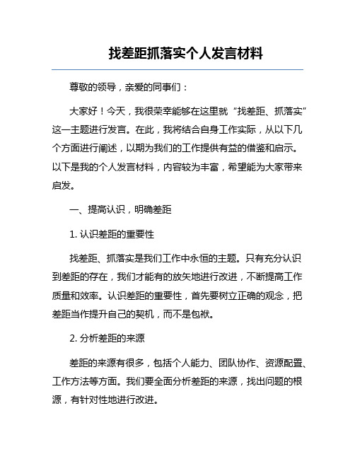 找差距抓落实个人发言材料