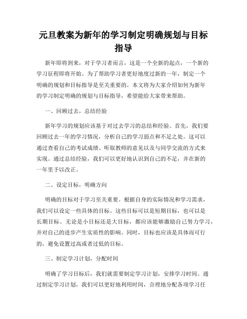 元旦教案为新年的学习制定明确规划与目标指导