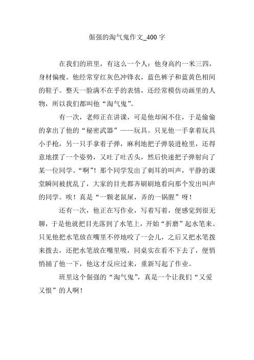 倔强的淘气鬼作文_400字