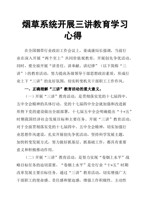 烟草系统开展三讲教育学习心得