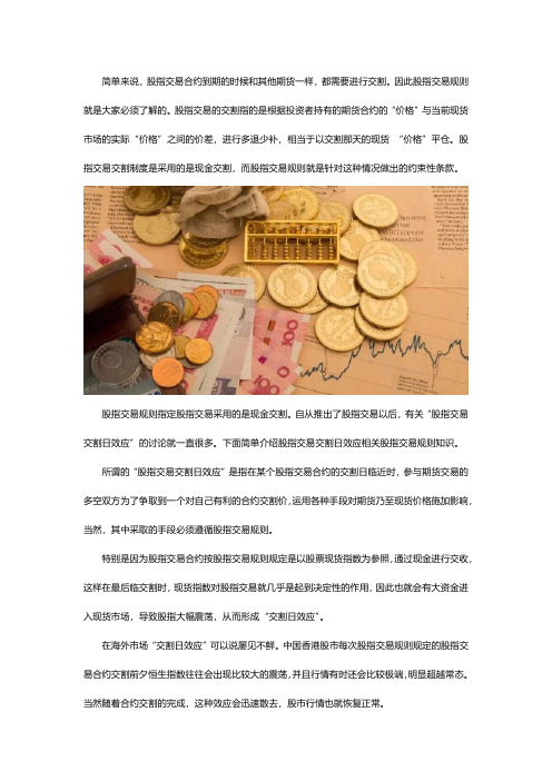 股票交易规则之交割日效应