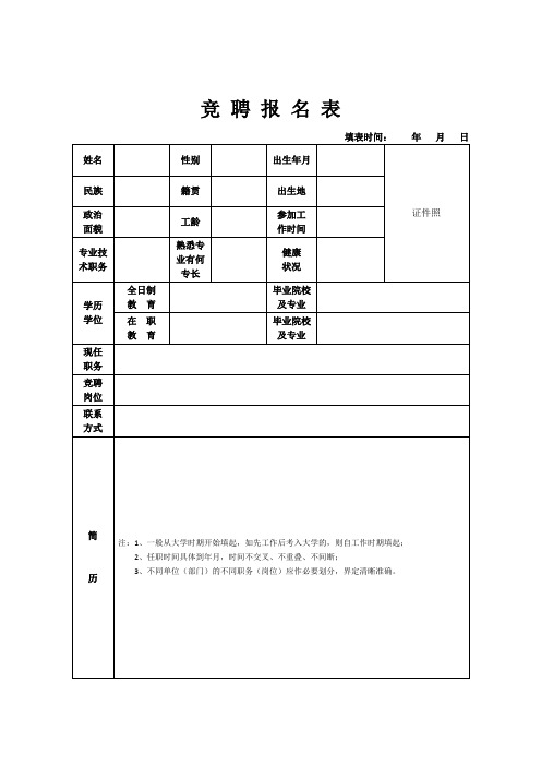 竞聘报名表