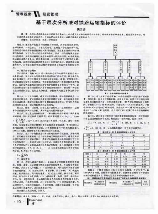 基于层次分析法对铁路运输指标的评价