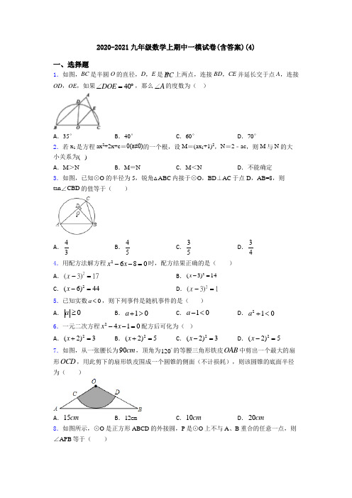 2020-2021九年级数学上期中一模试卷(含答案)(4)