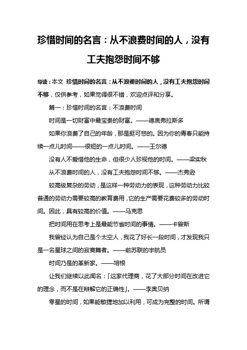 珍惜时间的名言：从不浪费时间的人,没有工夫抱怨时间不够