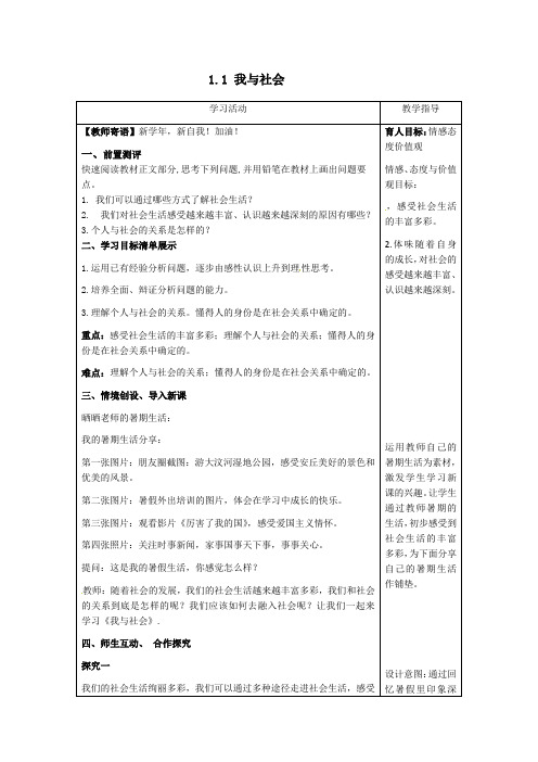 1.1我与社会导学案-道德与法治八年级上册