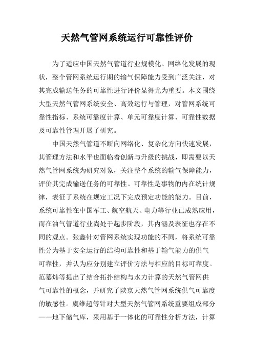 天然气管网系统运行可靠性评价