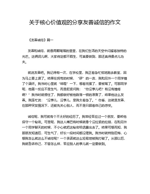 关于核心价值观的分享友善诚信的作文