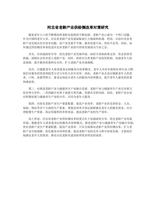 河北省老龄产业供给侧改革对策研究