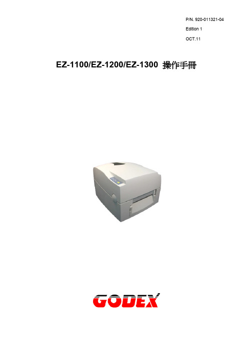 GODEX EZ-1100 EZ-1200 EZ-1300 说明书