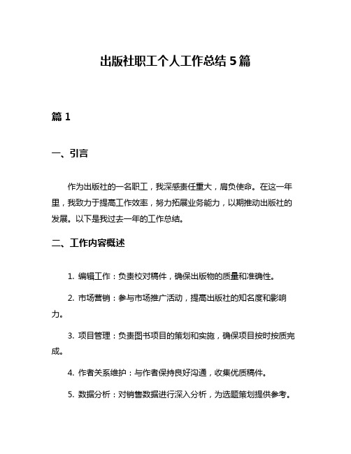 出版社职工个人工作总结5篇